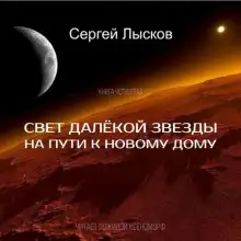 Обложка книги Свет далекой звезды на пути к новому дому