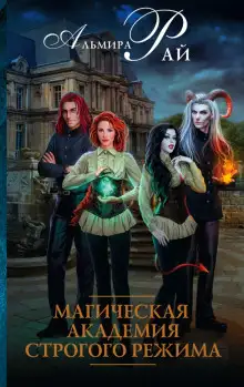 Обложка книги Магическая академия строгого режима