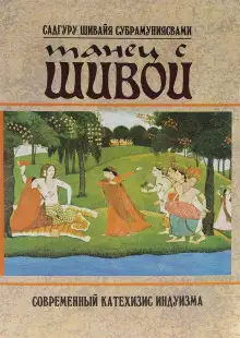 Обложка книги Танец с Шивой