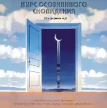 Обложка книги Курс осознанного сновидения