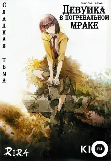 Обложка книги Сладкая тьма: Девушка в погребальном мраке