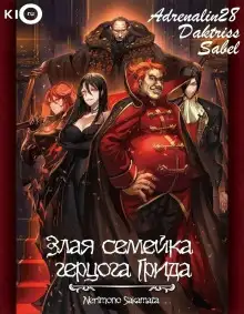 Обложка книги Злая семейка герцога Грида