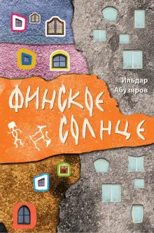 Обложка книги Финское солнце