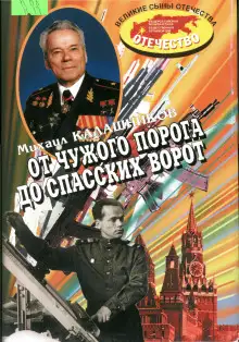 Обложка книги От чужого порога до Спасских ворот