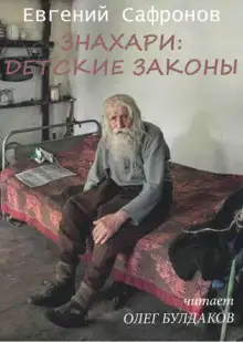 Обложка книги Знахари: детские законы
