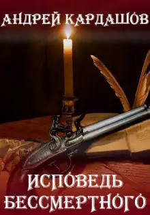 Обложка книги Исповедь Бессмертного