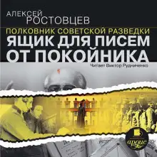 Обложка книги Ящик для писем от покойника