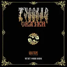 Обложка книги Русские сказки