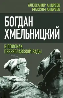 Обложка книги Богдан Хмельницкий. В поисках Переяславской Рады