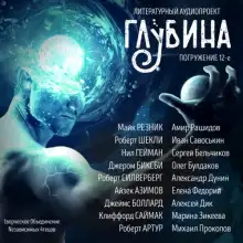 Обложка книги ГЛУБИНА. Погружение 12-е