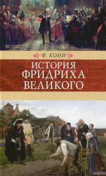 Обложка книги История Фридриха Великого