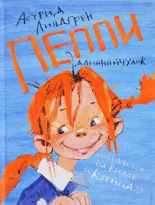 Обложка книги Пеппи Длинныйчулок поселяется на вилле «Курица»