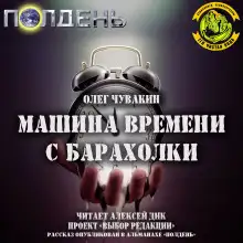 Обложка книги Машина времени с барахолки