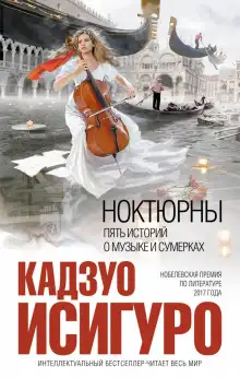 Обложка книги Ноктюрны: Пять историй о музыке и сумерках