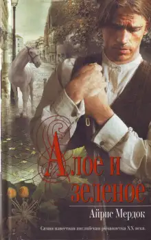 Обложка книги Алое и зелёное