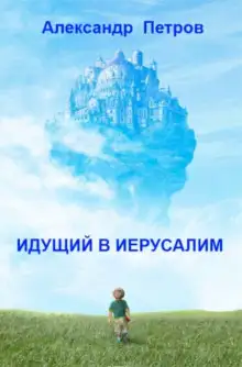 Обложка книги Идущий в Иерусалим