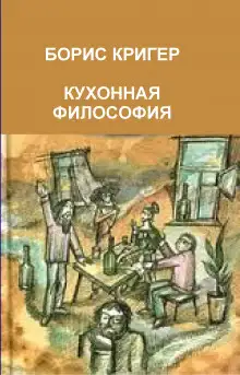 Обложка книги Кухонная философия. Трактат о правильном жизнепроведении