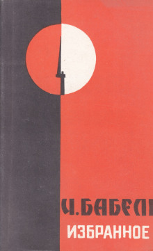 Обложка книги Избранные рассказы