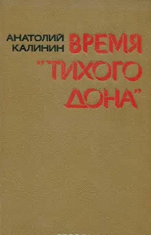 Обложка книги Время «Тихого Дона»
