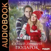 Обложка книги Самый лучший подарок