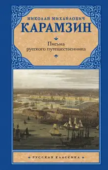 Обложка книги Письма русского путешественника