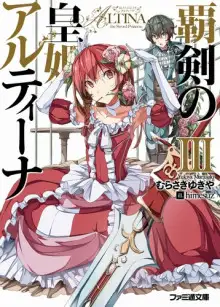 Обложка книги Алтина - Принцесса меча 3