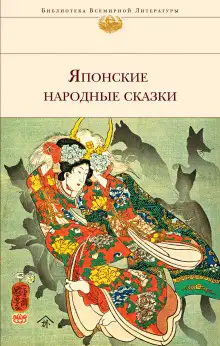 Обложка книги Японские сказки