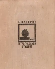 Обложка книги Петроградский студент