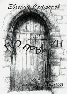 Обложка книги Попрыгун