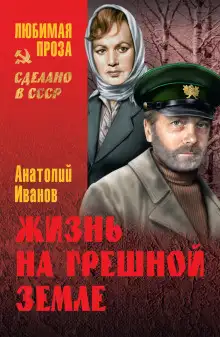 Обложка книги Жизнь на грешной земле
