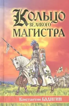 Обложка книги Кольцо великого магистра