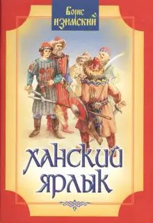 Обложка книги Ханский ярлык