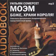 Обложка книги Боже, храни короля!