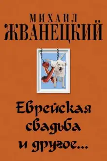 Обложка книги Еврейская свадьба и др.