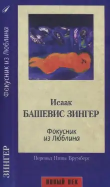 Обложка книги Фокусник из Люблина
