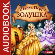 Обложка книги Золушка. Волшебные сказки