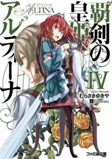 Обложка книги Алтина - Принцесса меча 4