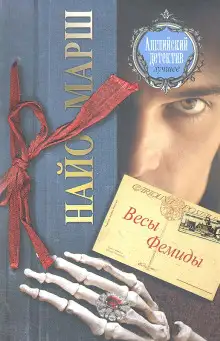 Обложка книги Форель и Фемида