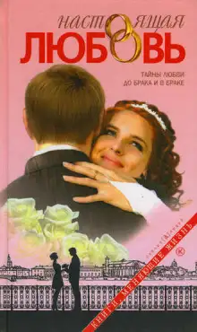 Обложка книги Настоящая любовь