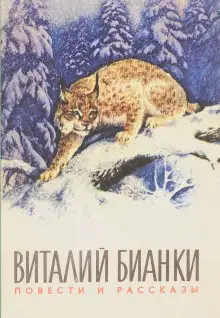 Обложка книги Повести и рассказы о природе