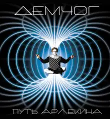 Обложка книги Путь Арлекина