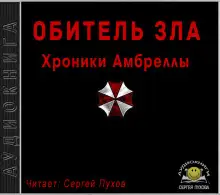 Обложка книги Хроники Амбреллы
