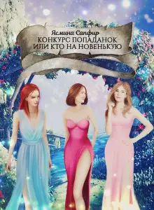 Обложка книги Конкурс попаданок, или Кто на новенькую