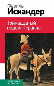 Обложка книги Тринадцатый подвиг Геракла