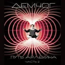 Обложка книги Путь Арлекина. Книга 2