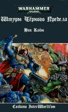 Обложка книги Штурм Чёрного Предела