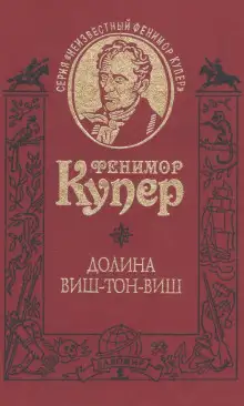 Обложка книги Долина Виш-Тон-Виш