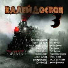 Обложка книги Калейдоскоп 3