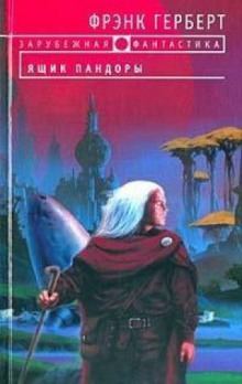 Обложка книги Ящик Пандоры