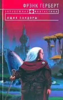 Обложка книги Ящик Пандоры